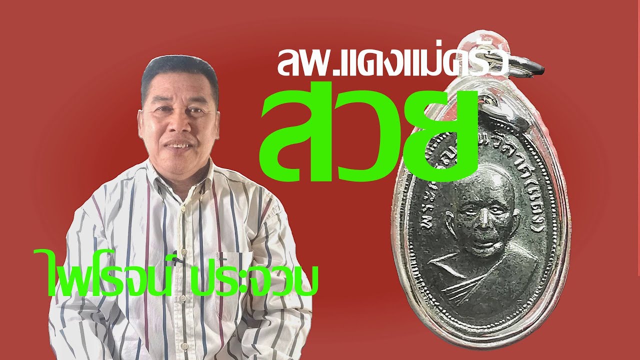 เหรียญแม่ครัวหลวงพ่อแดงวัดเขาบันไดอิฐบล็อก7หางยาวปี2509กับไพโรจน์ประจวบ