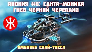 Red Alert 3 | Япония | Санта-моника: Гнев черной черепахи