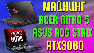 Майнинг на ноутбуках Asus Rog Strix G15 и Acer Nitro 5 с видеокартами RTX3060