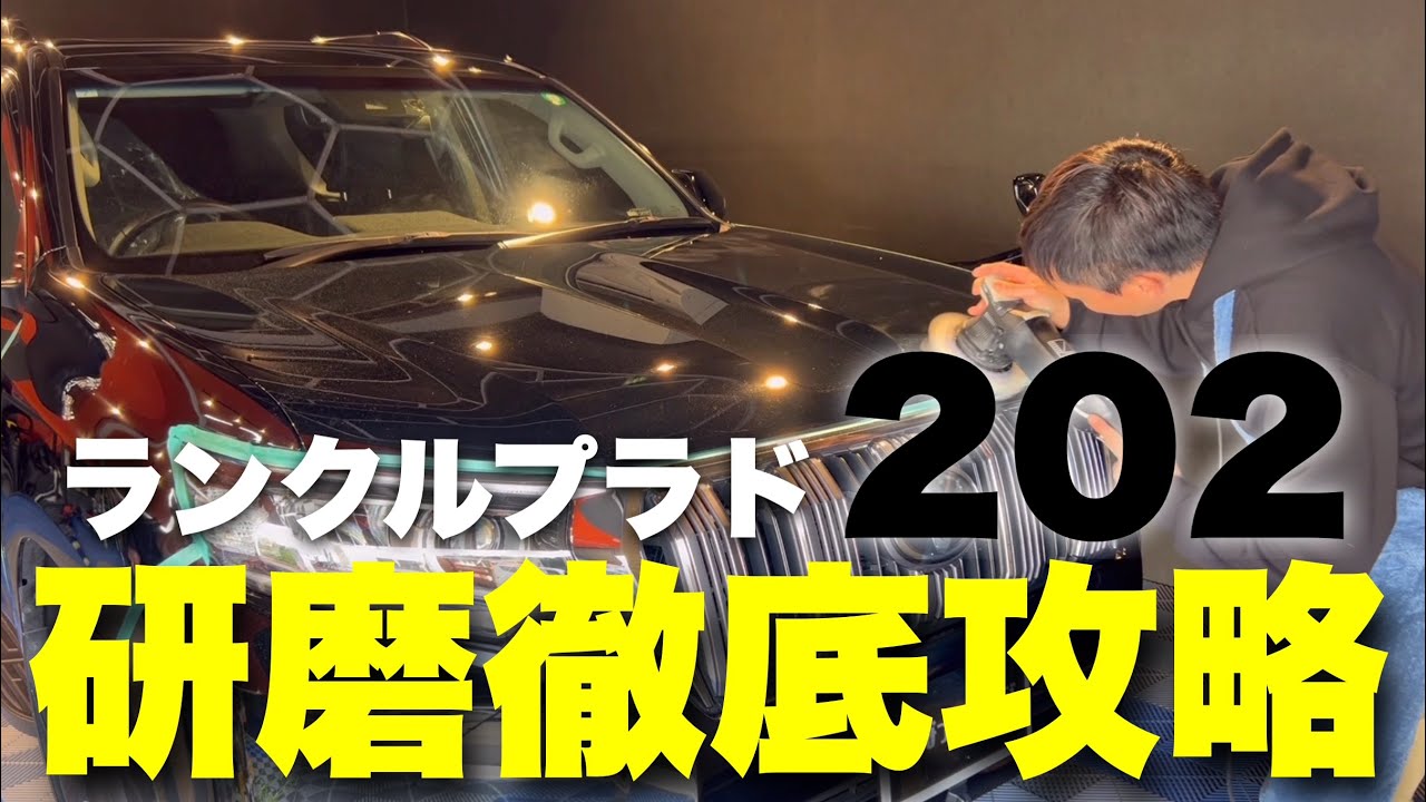 この組み合わせで間違いない！202ブラックキレイになります！【ランドクルーザープラド】