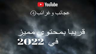 انتظرونا بمحتوى مميز في 2022