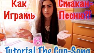 Как играть Стакан-Песню? | Tutorial The Cup-Song