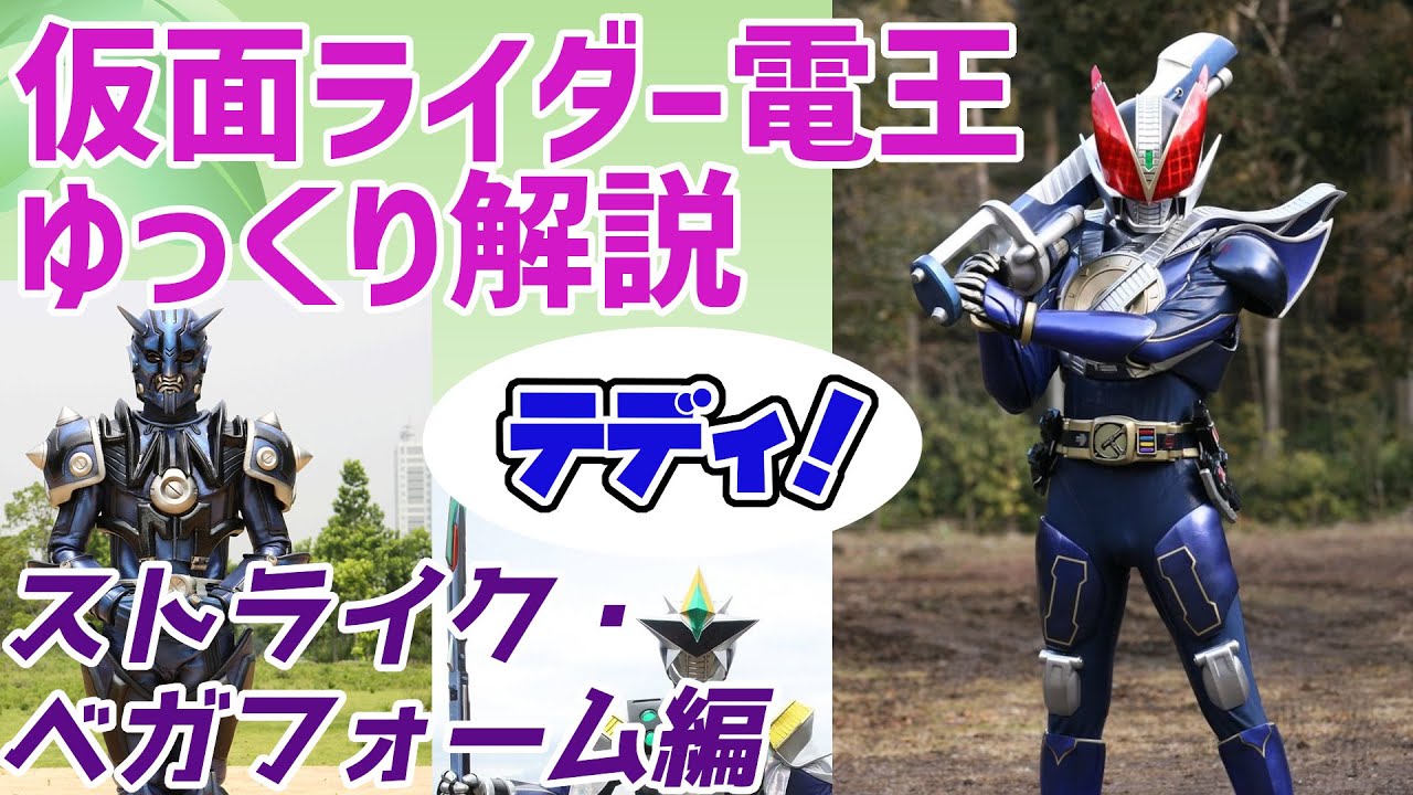 ゆっくり解説】俺の時代！仮面ライダーNEW電王、ストライク＆ベガ 
