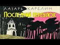 Лазарь Карелин. Последний переулок