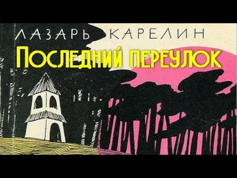 Карелин лазарь последний переулок аудиокнига