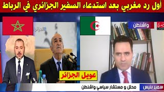 عاجل .. أول رد مغربي على الجزائر بعد استدعاء سفير العسكر في الرباط 