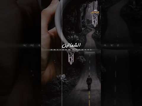 الشماتين مستنين علي نار اشترك بل قناة وفعلو الجرس ليصلكم كل جديد حالات واتس تصميم فيديوهات 