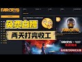 打游戏的赶紧冲!育碧周末限免孤岛惊魂6啦!（视频末尾附游戏推广宣传视频）