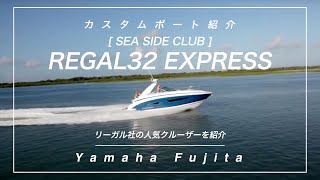 【SEA SIDE CLUB】REGAL32 EXPRESS  リーガル社の人気クルーザー紹介！