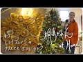 #1 ドライオレンジのクリスマスデコレーション Christmas Tree Decoration with Dried Oranges