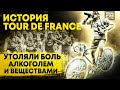 Принимали Наркотики, Чтобы Доехать до Конца. История Тур де Франс - Самой Тяжелой Велогонки. #VeloFM