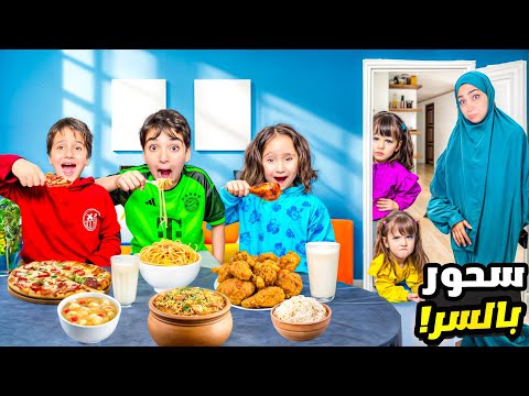 صيام الاولاد كلهم لأول مرة في رمضان ماريا وكتاليا كمشونا على السحور السري 