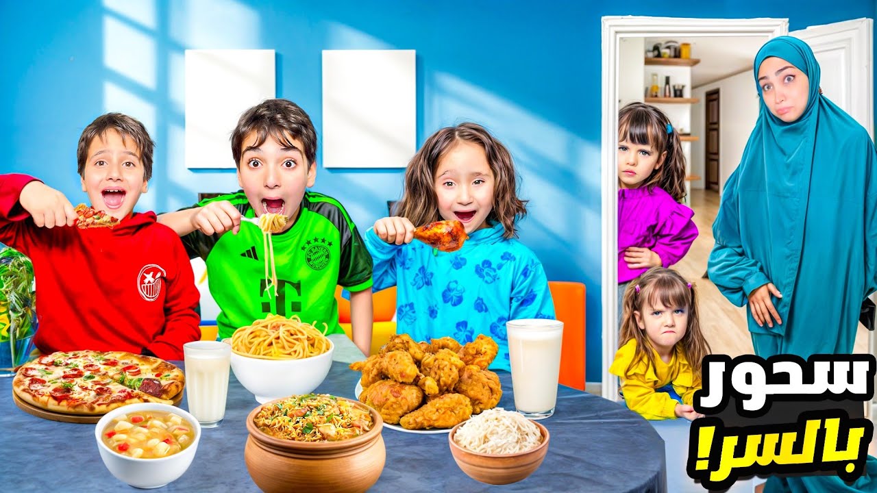 صيام الاولاد كلهم لأول مرة في رمضان / ماريا وكتاليا كمشونا على السحور السري !!