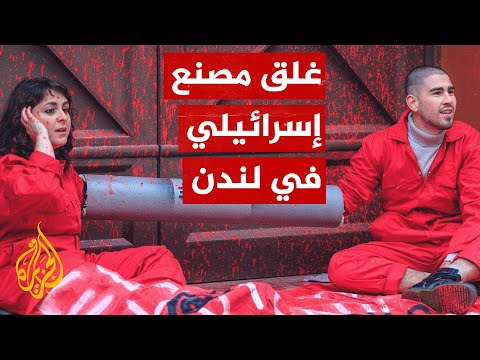 للمرة الـ 3.. ناشطون بريطانيون يغلقون مصنع أسلحة إسرائيليا في لندن