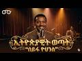 ሰይፉ ዮሐንስ ኢትዮጵያዊት ወጣት Seyfu Yohannes Ethiopiyawit Wotat AI Remastered Hi Fi Audio 