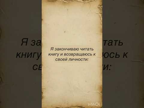Я закончиваю читать книгу и возвращаюсь к своей личности: