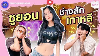 ซูยอน ช่างสักเกาหลี | ห้องพี่มีแมว EP.3