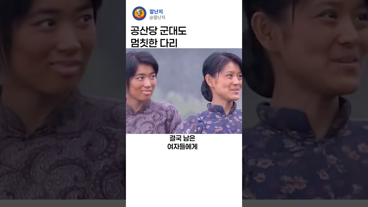 공산당 군대도 멈칫한 다리ㄷㄷ