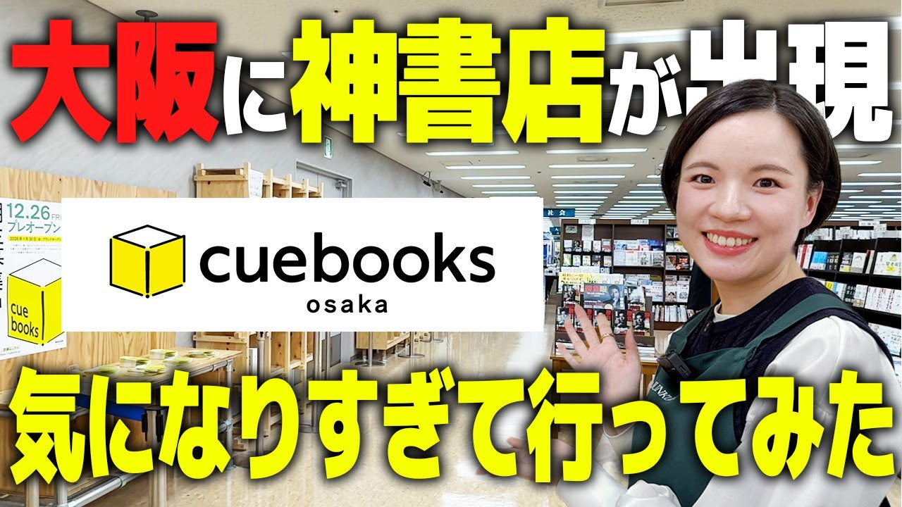 【お金が好きなあなたへ】大阪に新しくできたcuebooksさんにお邪魔して、リアル「とうふの本棚」を作ってきました！！【書店レポ】【おすすめ本紹介】