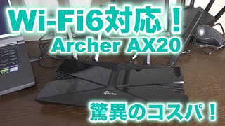 【Wi-Fiルーター】Wi-Fi6を手軽に！速度も速くてコスパ高いルータ！TP-Link Archer AX20
