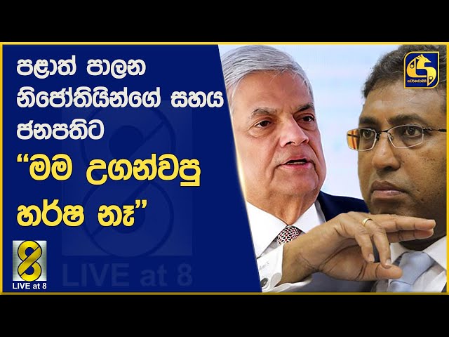 පළාත් පාලන නිජෝතියින්ගේ සහය ජනපතිට - ''මම උගන්වපු හර්ෂ නෑ''