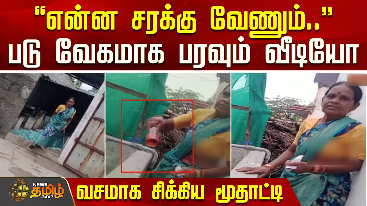 "என்ன சரக்கு வேணும்.." - படு வேகமாக பரவும் வீடியோ | Ranipet  News | Viral Video