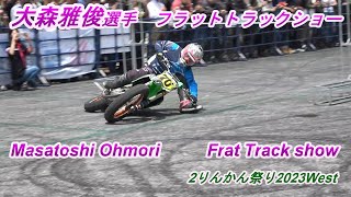 大森雅俊選手　フラットトラックショー　2りんかん祭り2023West　12:10-12:30　Masatoshi Ohmori Flat Track Show