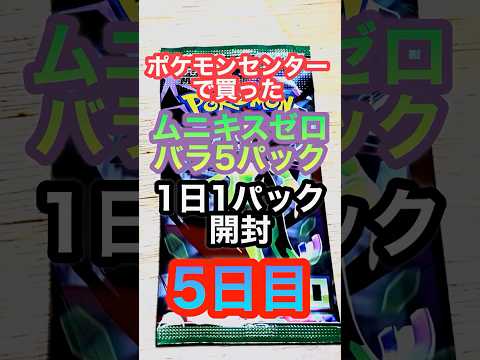 ポケモンセンターで買った　ポケカ1日1パック開封　5日目 #ポケカ開封 #ポケカ #ムニキスゼロ  #ポケモンカード  #カード開封 #shoets #ポケモンセンター