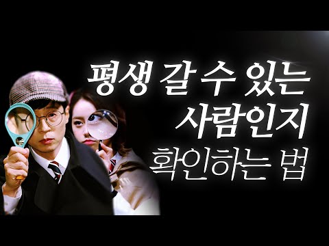 &amp;#39;평생 갈 수 있는 사람&amp;#39;인지 쉽게 구분하는 법..