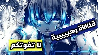 قناة تعرض الانمي 24 ساعة 2021