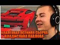 СЛИВ УДАЛЁННОЙ СБОРКИ ВЛАДИСЛАВА ПАВЛОВА // ОСЕННЯЯ СБОРКА ГТА САМП