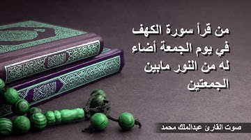 سورة الكهف كاملة تلاوة هادئة تريح القلب وتشرح الصدر - Sourate al kahf Full قناة مستجاب