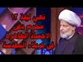 نعي ليلة ١٣ محرم دفن الاجساد الطاهرة في كربلاء المقدسة بصوت عميد المنبر سماحه العلامه الفقيه المهاجر دندنها