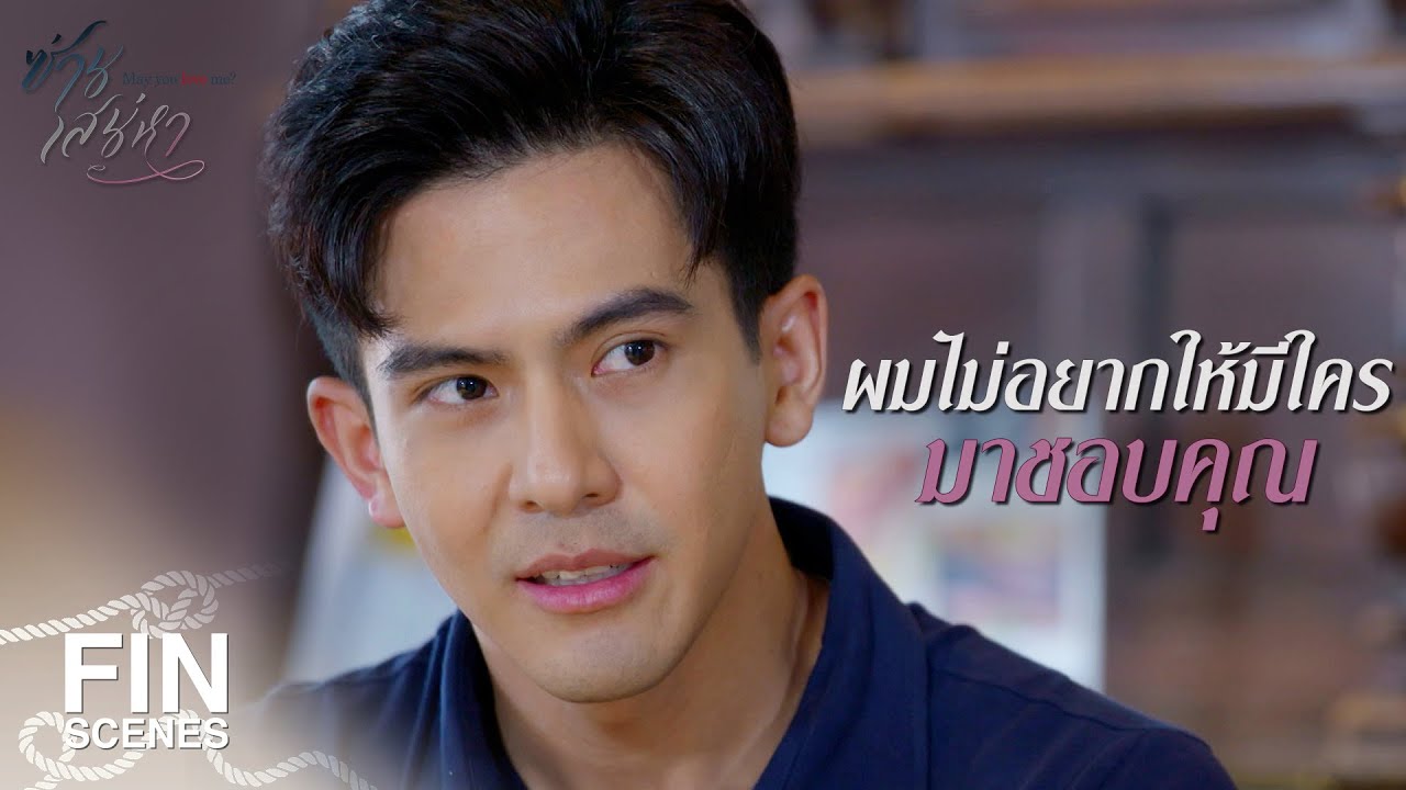FIN | พูดแบบนี้กับผู้หญิงทุกคนหรือเปล่า | ซ่านเสน่หา EP.5 | Ch3Thailand