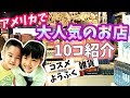 【アメリカでお土産買うならここ！トップ10】ショッピングモールの大人気店を一気に紹介！Top10 Stores at Shopping Mall