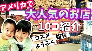 【アメリカでお土産買うならここ！トップ10】ショッピングモールの大人気店を一気に紹介！Top10 Stores at Shopping Mall