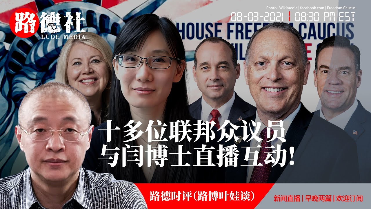 8 3 2021 路德时评 路博叶娃谈 美众议院最有影响力的自由党团 Freedom Caucus 官方平台发布数十位联邦众议员与闫博士直播互动意味着什么 Youtube