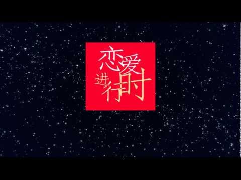 【洛天依原创曲 PV付】恋爱进行时short size【洛神包子铺】