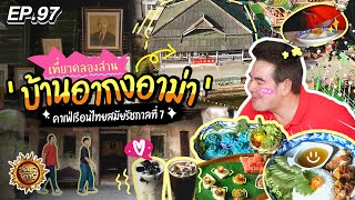 เที่ยวคลองสาน ‘บ้านอากงอาม่า’ คาเฟ่เรือนไทยสมัยรัชกาลที่ 7 | สมุดโคจร EP.97 | 19.05.67 [Full]