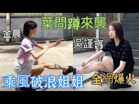 乘風破浪姐姐 吳謹言金晨挑戰全網爆火葉問蹲 眾姐姐投去佩服目光 金雞獨立