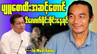 ပျူစောထီးအဆင့်ကတည်းက ဒီလောက်ဆို စစ်သားနဲ့ရဲတွေမှာ ဘာတွေဖြစ်လာမလဲ?