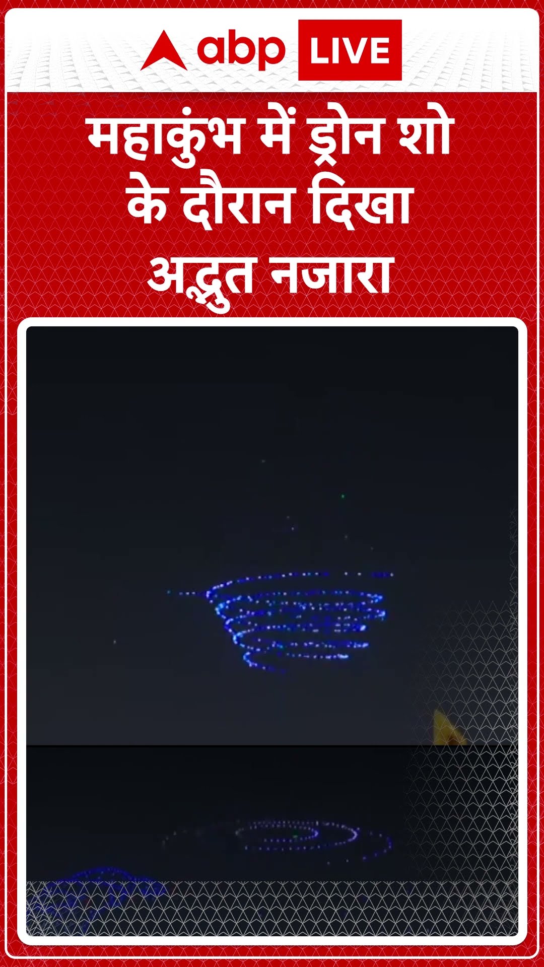 महाकुंभ में ड्रोन शो के दौरान दिखा अद्भुत नजारा | #shorts