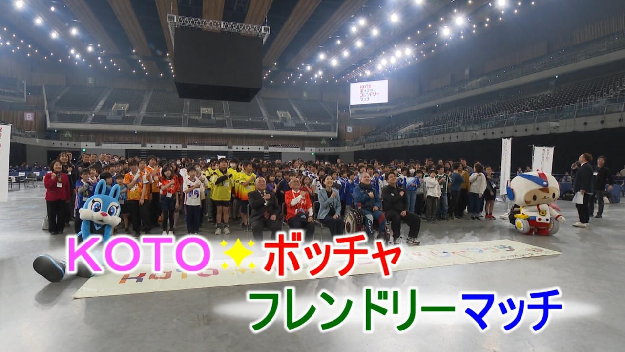 KOTO☆ボッチャフレンドリーマッチ（2026年2月22日）