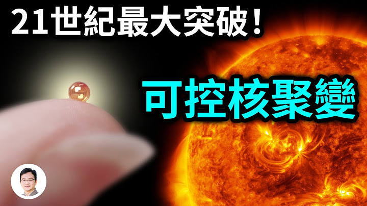 21世紀最重要突破：可控核聚變！人類盼來升維時刻？人造太陽、無窮能源、星際旅行，夢要成真？【文昭思緒飛揚212期】 - 天天要聞