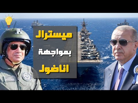 مقارنة بين حاملة الطائرات المصرية ميستيرال والتركية تي جي أناضول من يفرض سيطرته علي المتوسط