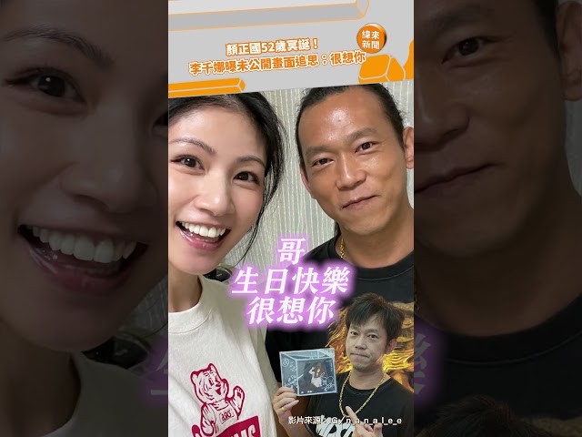 顏正國52歲冥誕！ 李千娜曝未公開畫面追思：很想你@videolandnews