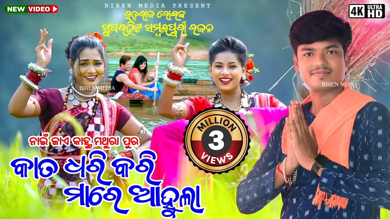 Kata Dhari Kari Mare Ahula || କାତ ଧରି କରି ମାରେ ଆହୁଲା || Ruturaj Bhoi || Naijae Kanhu Mathura Pura