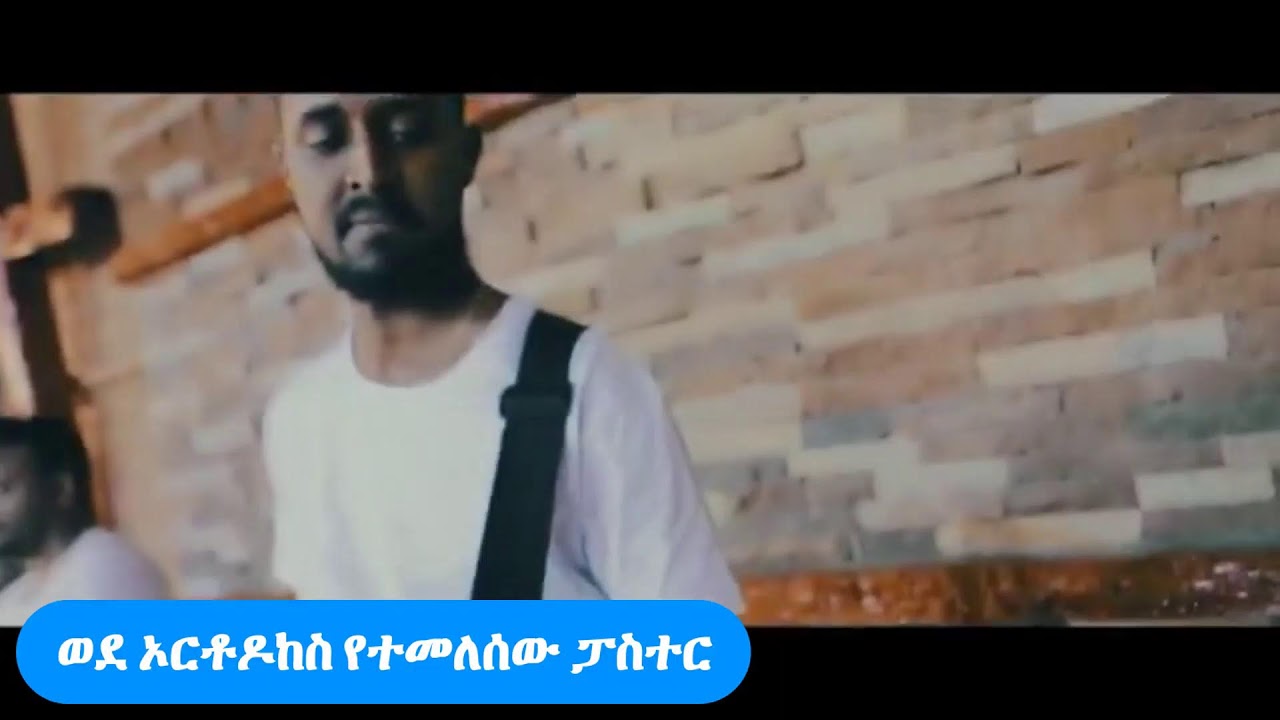 ወደ ኦርቶዶከስ የተመለሰው ፓስተር