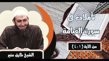 075 تأملات في سورة القيامة 1-4 الشيخ طارق منير