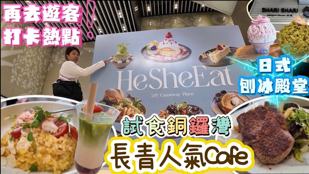 銅鑼灣探店長青人氣cafe｜HeSheEat｜再試遊客最愛打卡日式刨冰店｜shari shari｜￼